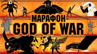 [STOPGAME] Марафон God of War. Комплексная экспресс-запись, часть II