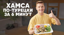 ХАМСА ПО-ТУРЕЦКИ ЗА 6 МИНУТ – рецепт от шефа Бельковича | ПроСто кухня | YouTube-версия