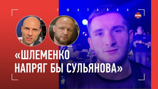 «Hype Reality? Слишком грязно» / Сульянов vs Шлеменко / Спарринг с Волкановски / СУЛУМОВ