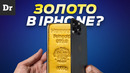 СКОЛЬКО ЗОЛОТА В iPhone