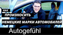 Как произносить немецкие марки автомобилей: оригинальное произношение BMW, Mercedes, AMG, Porsche