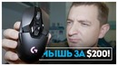 Мышь за 200 баксов! Logitech G903!)