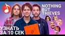 Узнать за 10 секунд | NOTHING BUT THIEVES угадывают треки