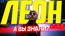 Самые интересные факты о фильме ЛЕОН 1994 Люка Бессона