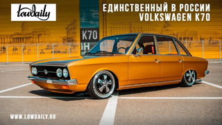 Единственный в России Volkswagen K70