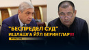 ИСЛОМОВ ДИҚҚАТИГА: «БЕСПРЕДЕЛ СУД ҚАРОРЛАРИДАН ЧАРЧАДИК!» – EFFECT.UZ