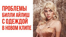 Есть Ли Проблемы с Одеждой у Билли Айлиш в Новом Клипе