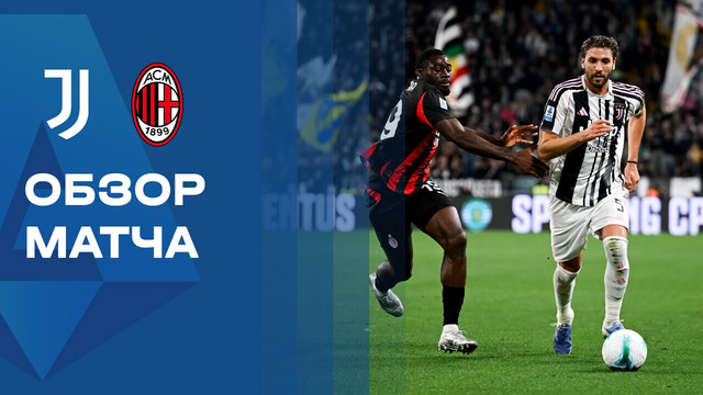 Ювентус – Милан | Серия А 2025/26 | 6-й тур | Обзор матча