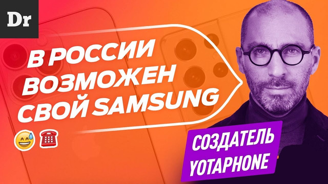 НОВЫЙ ФОРМАТ: Российский смартфон возможен