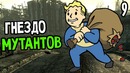 Fallout 3 Прохождение На Русском #9 — ГНЕЗДО МУТАНТОВ