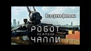 Все грехи фильма Робот по имени Чаппи