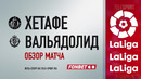 Хетафе – Вальядолид | Испанская Ла Лига 2020/21 | 17-й тур