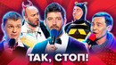 КВН Так, стоп! #2