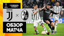 Ювентус – Фрайбург | Лига Европы 2022/23 | 1/8 финала | Первый матч | Обзор матча