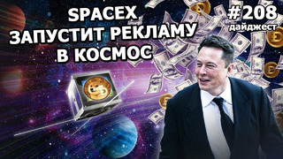 208 – SpaceX запустит рекламу в космос, Илон Маск – самый богатый и дает советы конкурентам и Безосу