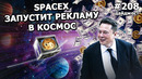 208 – SpaceX запустит рекламу в космос, Илон Маск – самый богатый и дает советы конкурентам и Безосу