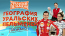 География Уральских Пельменей – Монако – Уральские Пельмени