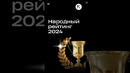 Repost запустил Народный рейтинг 2024