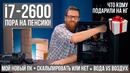Мой новый ПК. Скальпировать или нет i7-7820X. i7-2600K отправляется на пенсию