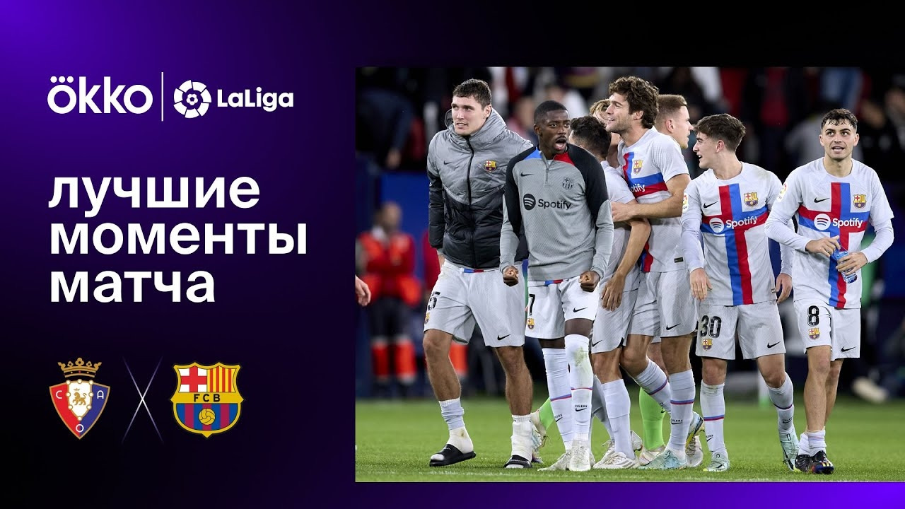 Осасуна – Барселона | Ла Лига 2022/23 | 14-й тур | Обзор матча - Mover.uz