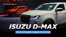ISUZU D-MAX презентация новых пикапов
