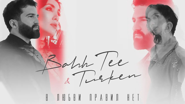 Bahh Tee & Turken – В любви правил нет (Mood Video 2020!)