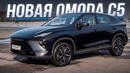 Новая ОМОДА С5. Как вам