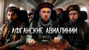 АФГАНИСТАН. КАБУЛ-аул?? На самолете из Мазари-Шариф в Кабул