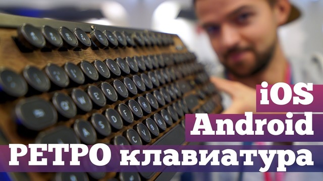 СТИМПАНК клавиатура для iPad и Android
