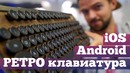 СТИМПАНК клавиатура для iPad и Android