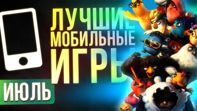ИЮЛЬ 2017: Лучшие Мобильные Игры – Выбор Редакции