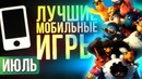 ИЮЛЬ 2017: Лучшие Мобильные Игры – Выбор Редакции