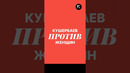 Бывший депутат Расул Кушербаев публично выступил против равенства мужчин и женщин