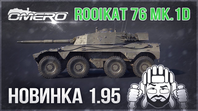 Rooikat 76 Mk.1D в WAR THUNDER 1.95! Зусул из Южной Африки