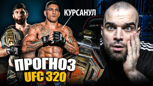 ТОЧНЫЕ ПРОГНОЗЫ UFC 320! Алекс Перейра – Магомед Анкалаев. Мераб Двалишвили, Сэндхаген, Прохазка