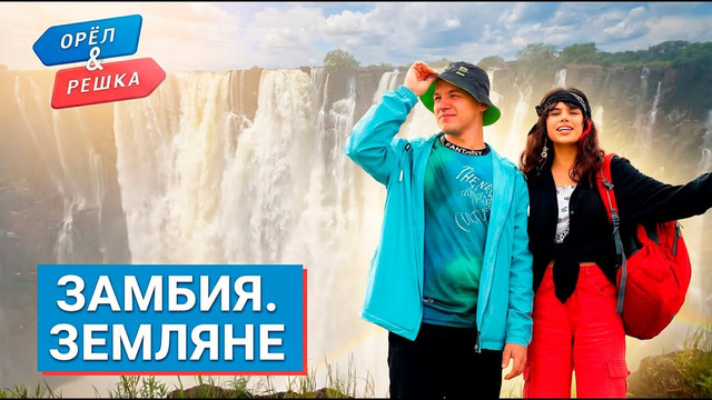 ЗАМБИЯ. Орёл и Решка. Земляне