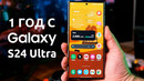 Samsung Galaxy S24 Ultra – ОБЗОР СПУСТЯ ГОД
