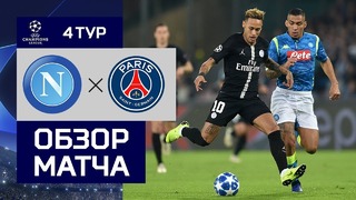 (HD) Наполи – ПСЖ | Лига Чемпионов УЕФА 2018/19 | Групповой этап | 4-й тур