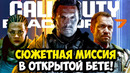 ПЕРВОЕ СЮЖЕТНОЕ ЗАДАНИЕ И ИТОГИ БЕТА ТЕСТА Call of Duty: Black Ops 7 [Открытая Бета]