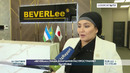 «BeverLee»: наша компания распространяет здоровье