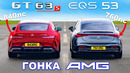 AMG GT S E-Performance против AMG EQS 53: ГОНКА