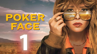 Покерфейс – 1 сезон: 1 серия | Poker Face | 2023