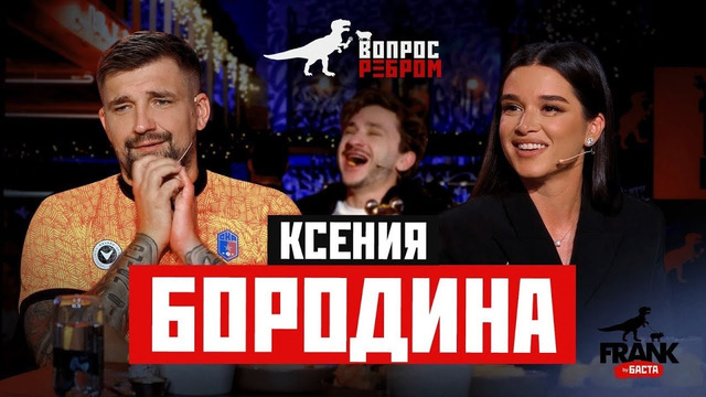 Вопрос Ребром – Ксения Бородина