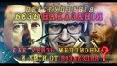 Преступления без наказания
