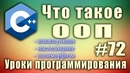 C++ Урок#72