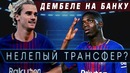 Гризманн в Барселоне ● зачем он вообще нужен ● футбольник ● барселона трансферы 2018