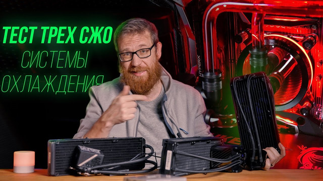 Тест систем жидкостного охлаждения «все в одном» Цены разные, а производительность