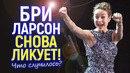 Супергеройское кино всё ежё в Ж*ПЕ и Бри Ларсон этому очень рада