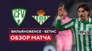 Вильяновенсе – Бетис | Кубок Испании 2023/24 | 1/32 финала | Обзор матча