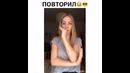 Повторил